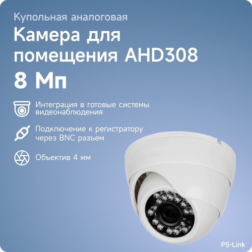 Купольная камера видеонаблюдения AHD 8MP 2160P PS-link AHD308 камера видеонаблюдения ahd ps link ahd302v купольная 2мп антивандальная миниатюрная