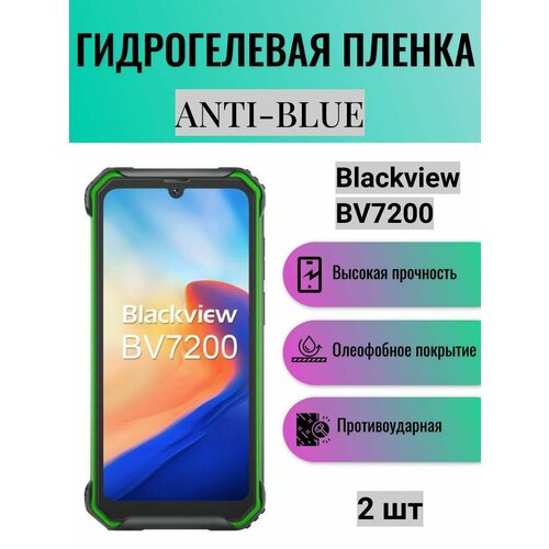 Комплект Anti-Blue 2 шт. Гидрогелевая защитная пленка на экран телефона Blackview BV7200 / Гидрогелевая пленка для блэквью бв7200