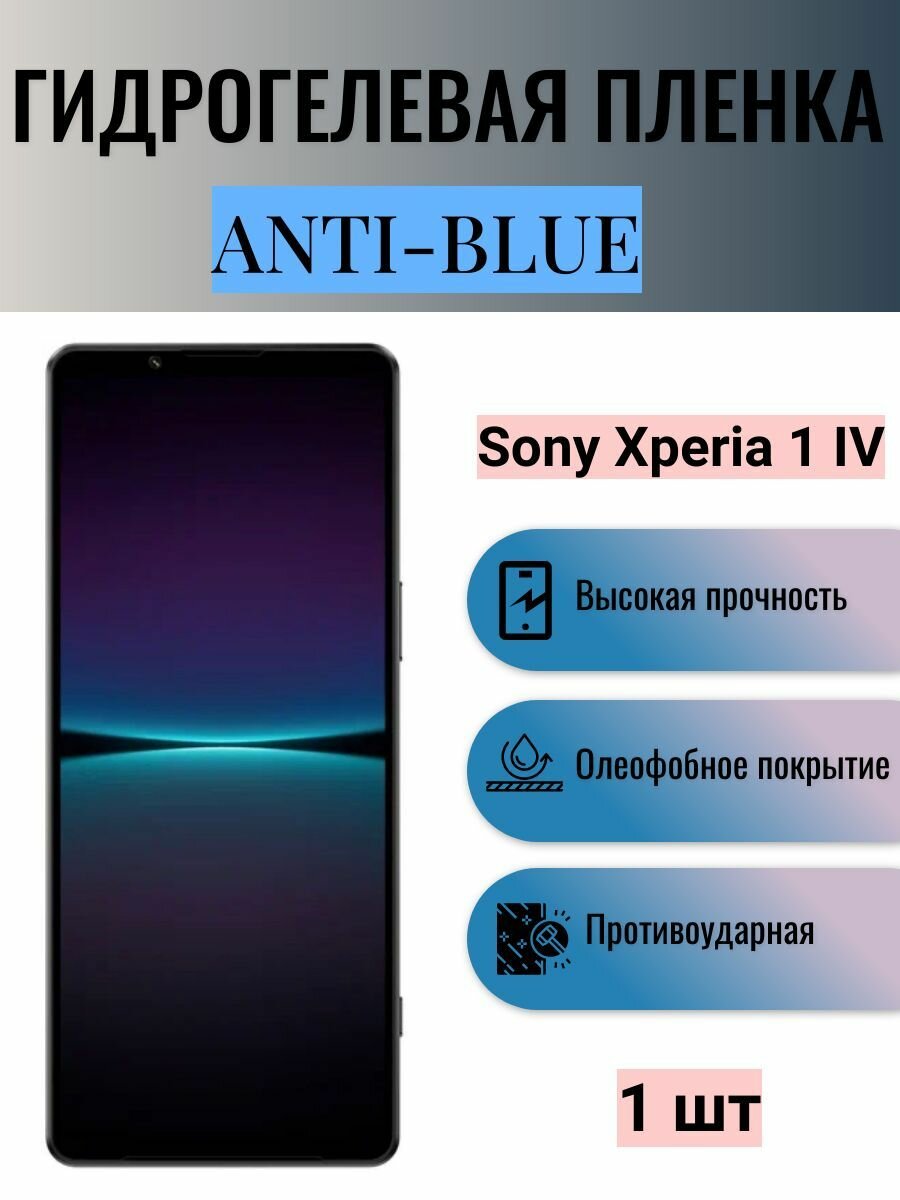 Гидрогелевая защитная пленка Anti-Blue на экран телефона Sony Xperia 1 IV / Гидрогелевая пленка для сони икспериа 1 IV