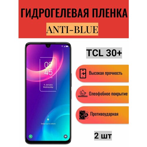 Комплект Anti-Blue 2 шт. Гидрогелевая защитная пленка на экран телефона TCL 30+ / Гидрогелевая пленка для тсл 30+ комплект anti blue 2 шт гидрогелевая защитная пленка на экран телефона tcl 20l гидрогелевая пленка для тсл 20л