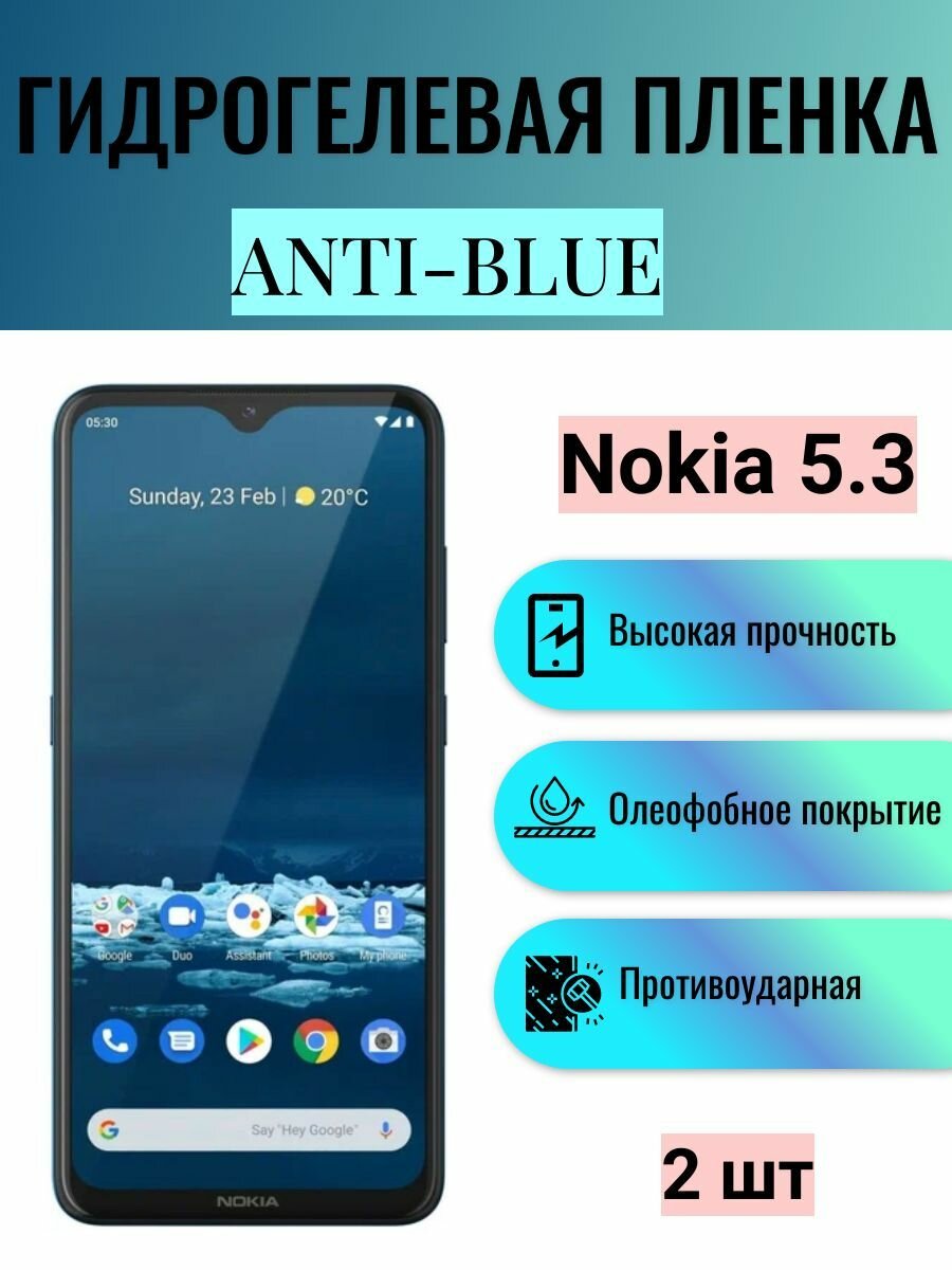 Комплект Anti-Blue 2 шт. Гидрогелевая защитная пленка на экран телефона Nokia 5.3 / Гидрогелевая пленка для нокиа 5.3