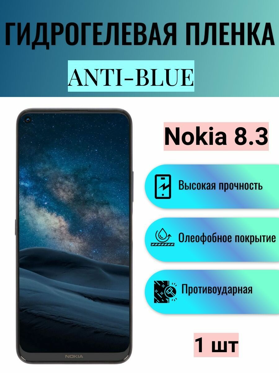 Гидрогелевая защитная пленка Anti-Blue на экран телефона Nokia 8.3 / Гидрогелевая пленка для нокиа 8.3