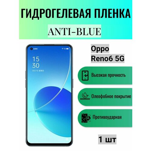 Гидрогелевая защитная пленка Anti-Blue на экран телефона Oppo Reno6 5G / Гидрогелевая пленка для оппо рено6 5г гидрогелевая защитная пленка anti blue на экран телефона oppo a78 5g гидрогелевая пленка для оппо а78 5г