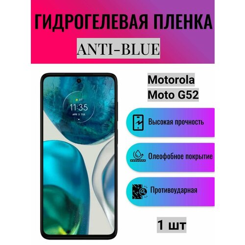 Гидрогелевая защитная пленка Anti-Blue на экран телефона Motorola Moto G52 / Гидрогелевая пленка для моторола мото г52 гидрогелевая защитная пленка антишпион на экран телефона motorola moto g52 гидрогелевая пленка для моторола мото г52 матовая