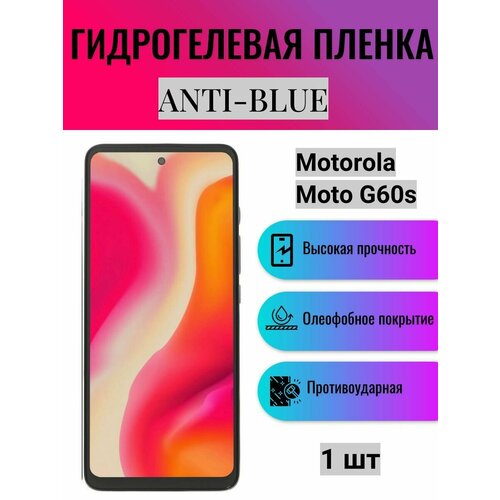 Гидрогелевая защитная пленка Anti-Blue на экран телефона Motorola Moto G60s / Гидрогелевая пленка для моторола мото г60с гидрогелевая защитная пленка anti blue на экран телефона motorola moto g22 гидрогелевая пленка для моторола мото г22