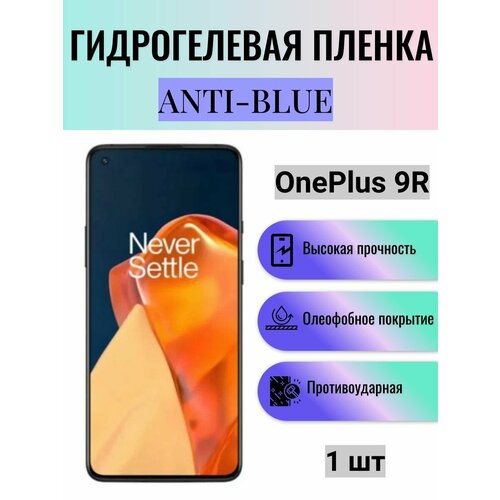Гидрогелевая защитная пленка Anti-Blue на экран телефона OnePlus 9R / Гидрогелевая пленка для ванплас 9р гидрогелевая самовосстанавливающаяся противоударная защитная плёнка для oneplus 9r anti blue
