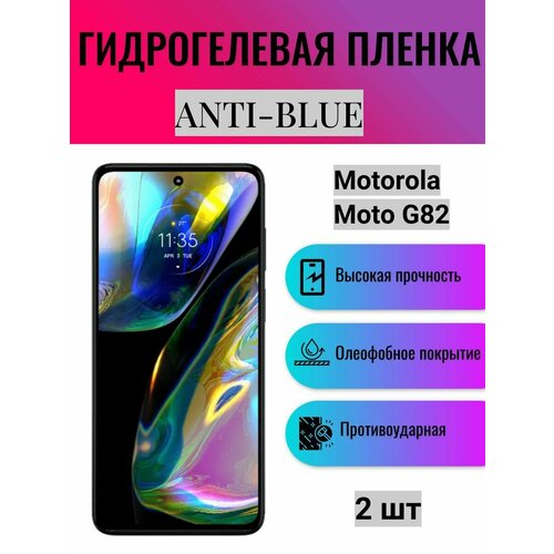 Комплект Anti-Blue 2 шт. Гидрогелевая защитная пленка на экран телефона Motorola Moto G82 / Гидрогелевая пленка для моторола мото г82 комплект anti blue 2 шт гидрогелевая защитная пленка на экран телефона motorola moto g42 гидрогелевая пленка для моторола мото г42