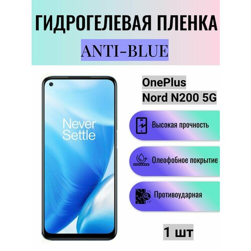 Гидрогелевая защитная пленка Anti-Blue на экран телефона OnePlus Nord N200 5G / Гидрогелевая пленка для ванплас норд н200 5г гидрогелевая защитная пленка anti blue на экран телефона oneplus nord n20 5g гидрогелевая пленка для ванплас норд н20 5г