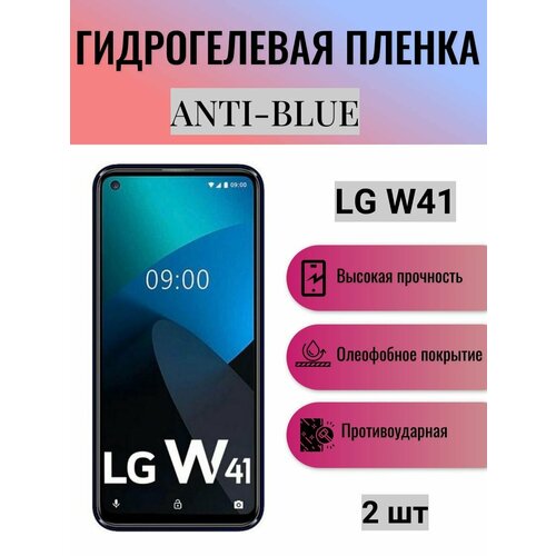 гидрогелевая самовосстанавливающаяся противоударная защитная плёнка для lg w41 anti blue Комплект Anti-Blue 2 шт. Гидрогелевая защитная пленка на экран телефона LG W41 / Гидрогелевая пленка для элджи w41