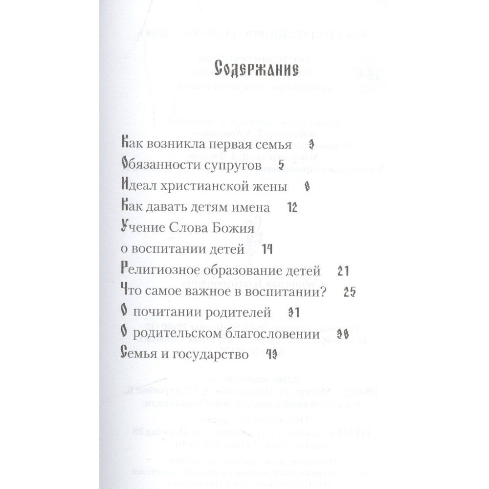 Как создать православную семью. По трудам святителя Филарета Московского христианам, живущим в миру - фото №3