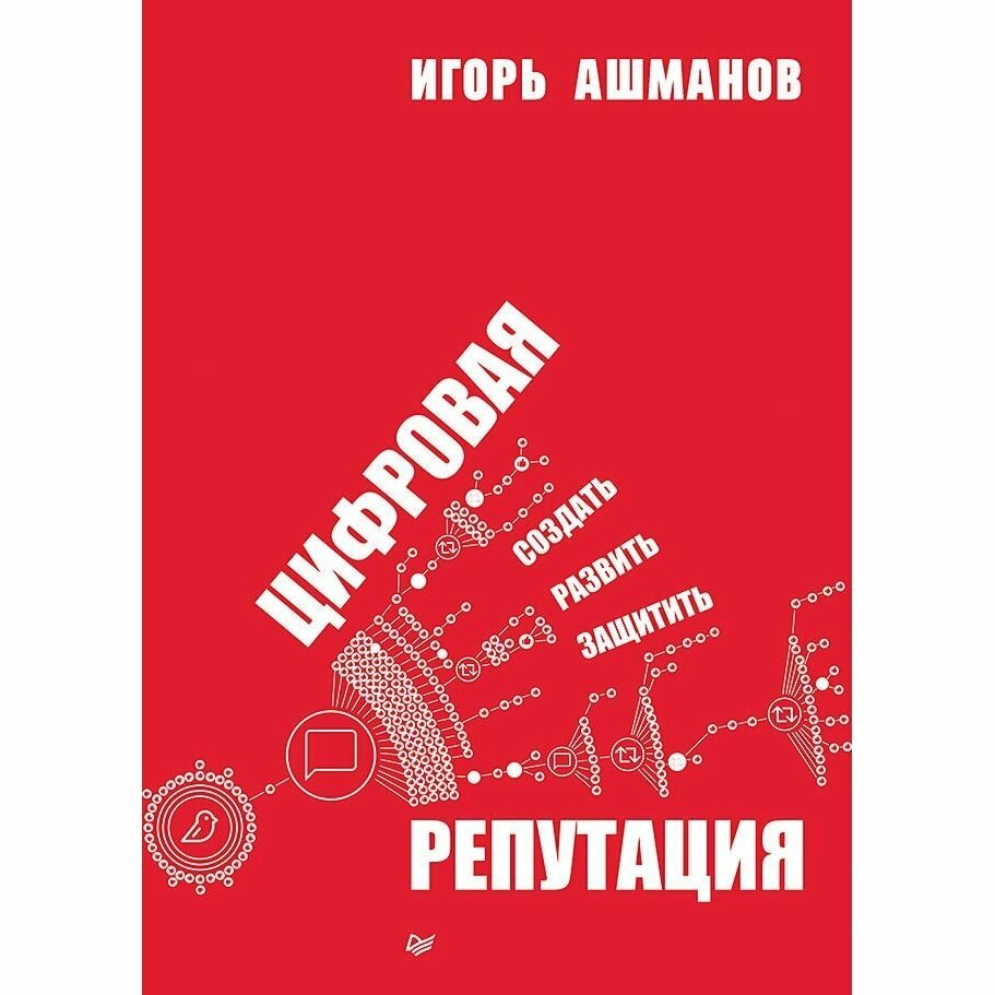 Цифровая репутация. Создать, развить и защитить - фото №10