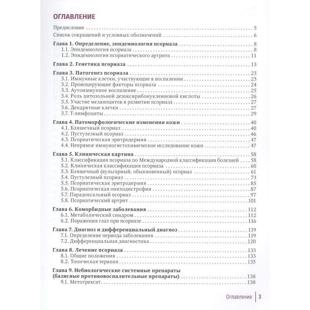 Псориаз. Современные представления о дерматозе. Руководство для врачей - фото №3