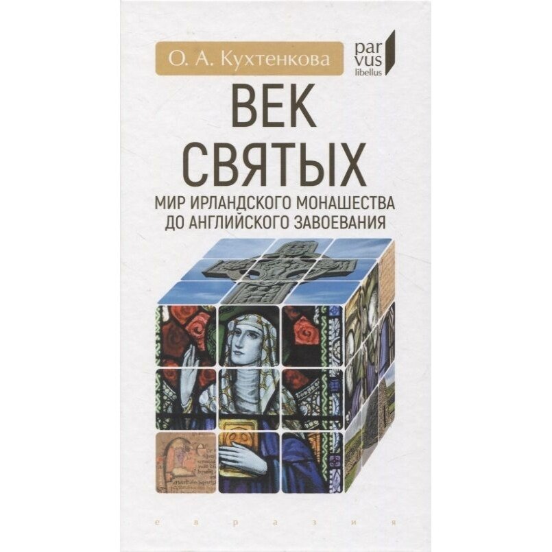 Век святых. Мир ирландского монашества до английского завоевания - фото №3
