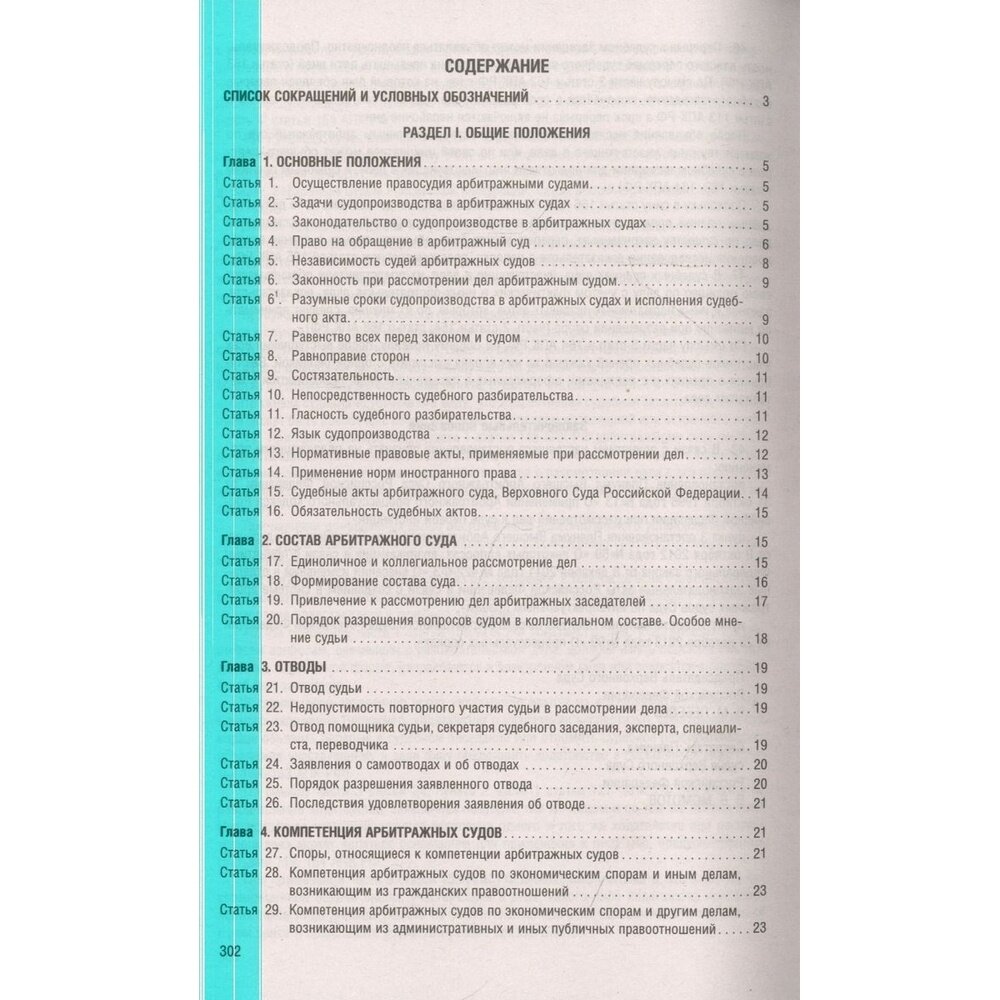 Арбитражный процессуальный кодекс РФ по состоянию на 01.10.2022 с таблицей изменений - фото №3