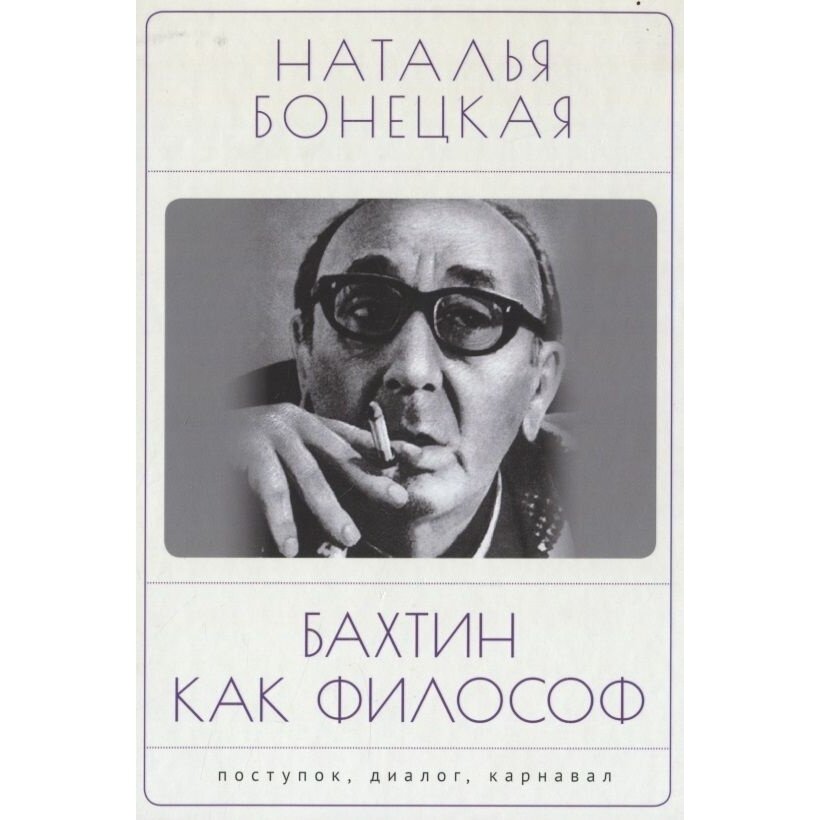 Бахтин как фиилософ (Н. К. Бонецкая) - фото №2