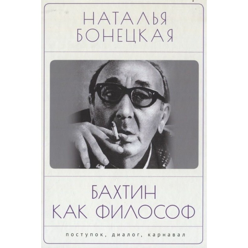 Книга Алетейя Бахтин как философ. 2022 год, Бонецкая Н.