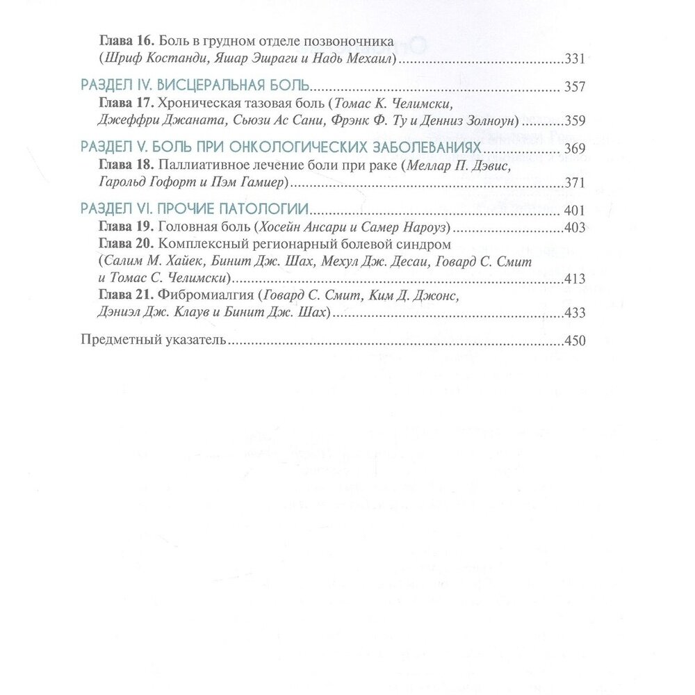 Медицина боли (Хайек Салим М. (редактор), Шах Бинит Дж. (редактор), Десаи Мехул Дж. (редактор)) - фото №5