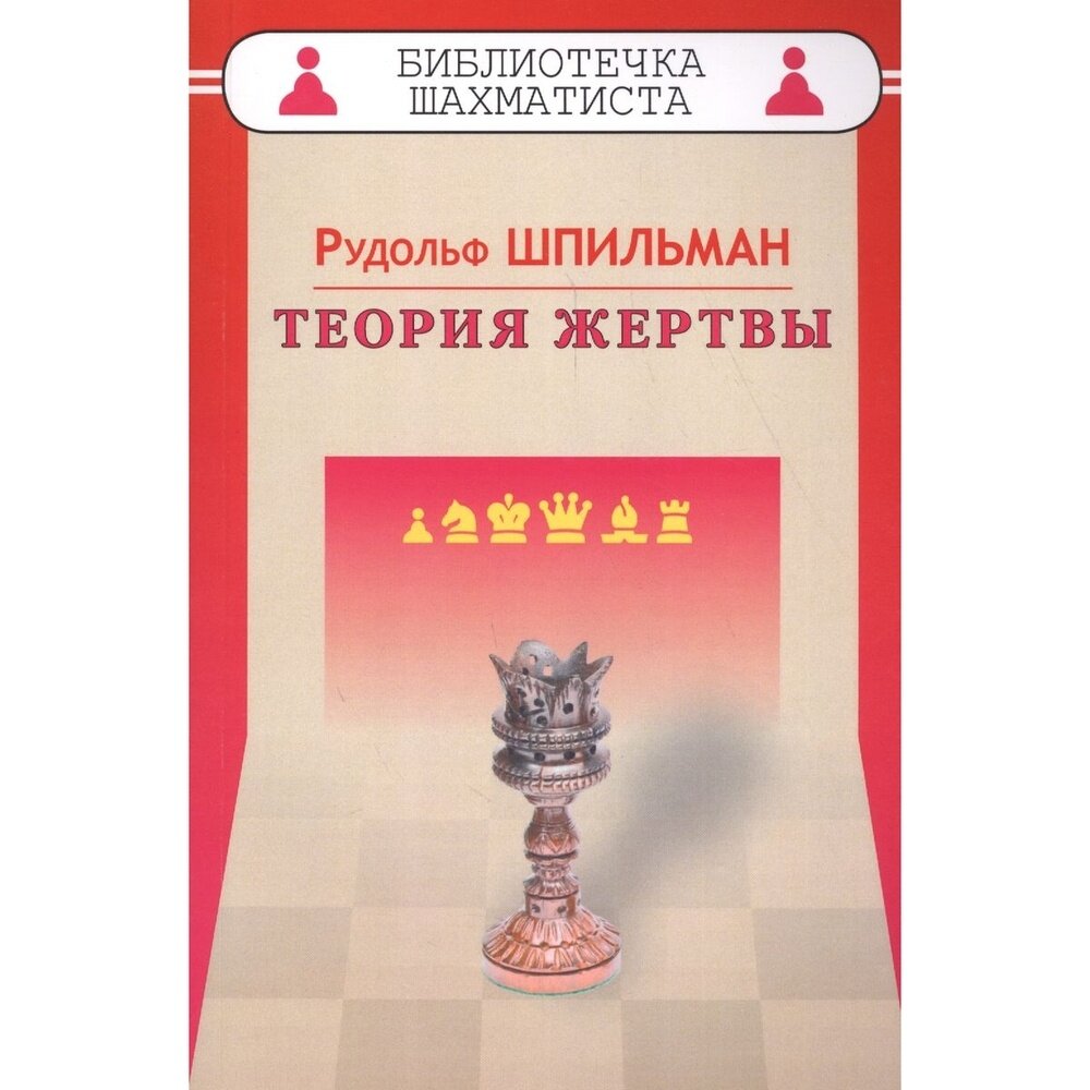 Учебное пособие Русский шахматный дом Библиотечка шахматиста. Теория жертвы. 2017 год, Р. Шпильман