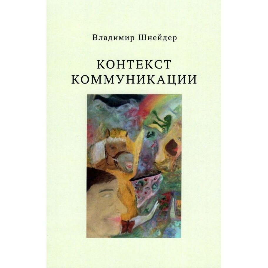 Контекст коммуникации (Шнейдер Владимир Брунович) - фото №4