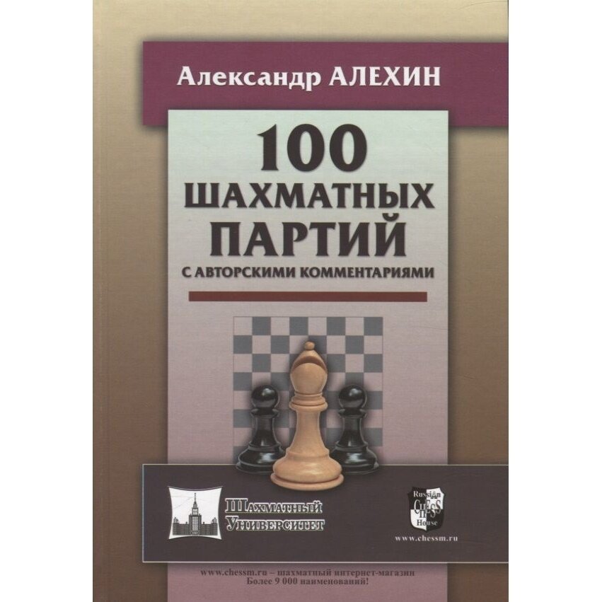 100 шахматных партий с авторскими комментариями - фото №5