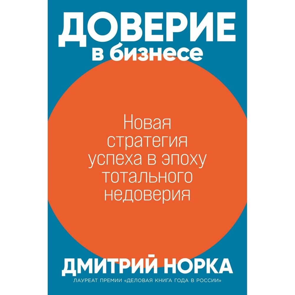 Доверие в бизнесе: Стратегия успеха в эпоху тотального недоверия - фото №7