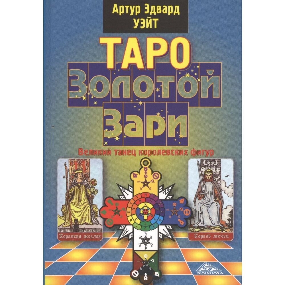 Таро Золотой Зари. Великий танец королевских фигур - фото №2