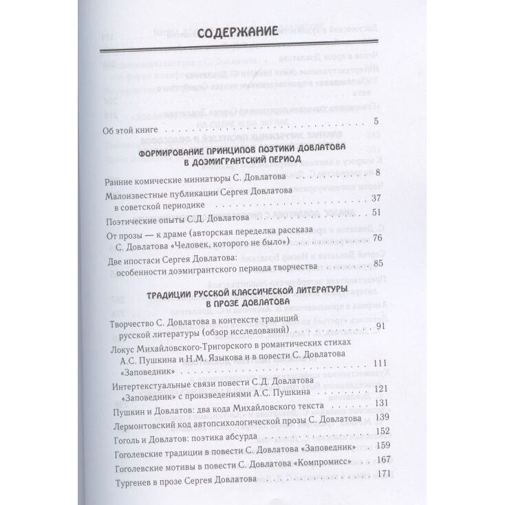 Поэтика Довлатова (Доброзракова Г.) - фото №4