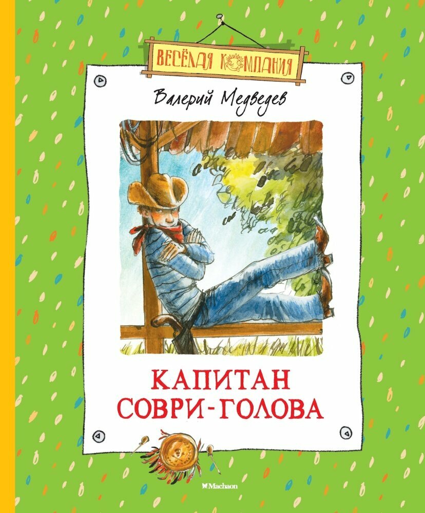 Капитан Соври-Голова (Медведев В.)