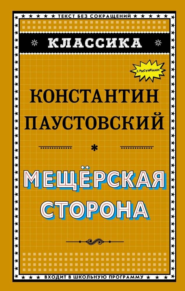 Мещёрская сторона (ил. К. Кузнецова) (Паустовский К.)