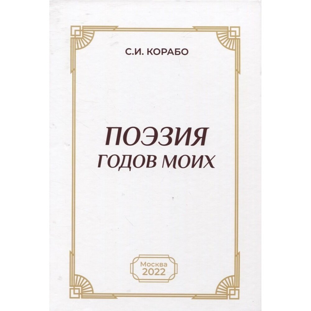 Поэзия годов моих (Корабо Сергей Иванович) - фото №2