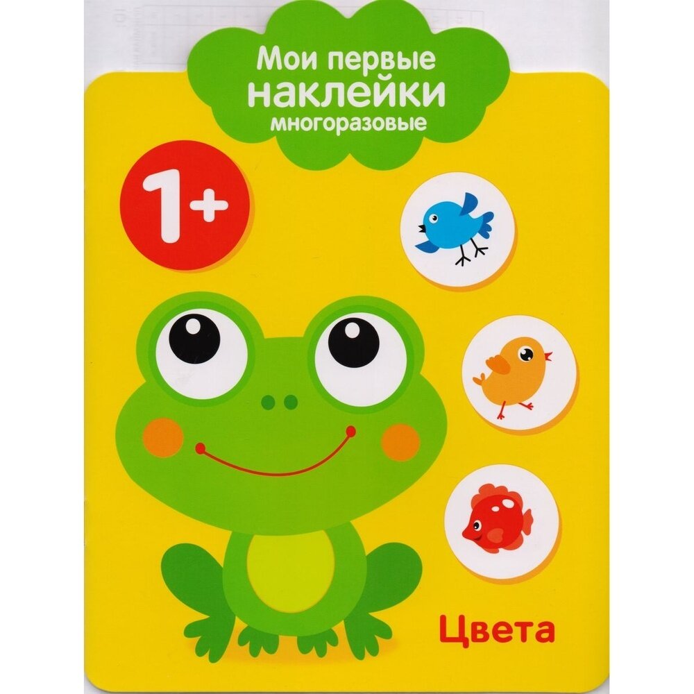 Цвета. Мои первые наклейки многоразовые. От 1 года - фото №5