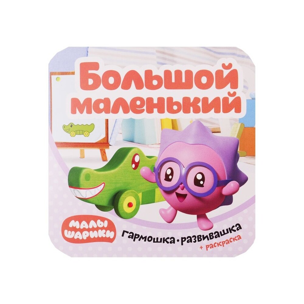 Малышарики. Гармошка-развивашка. Большой-маленький - фото №8