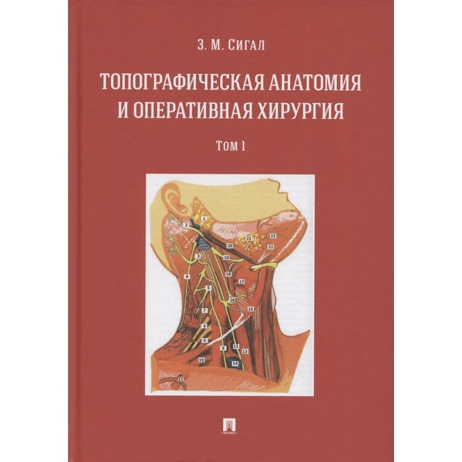 Книга Проспект Топографическая анатомия и оперативная хирургия. Том 1. 2022 год, Сигал З.