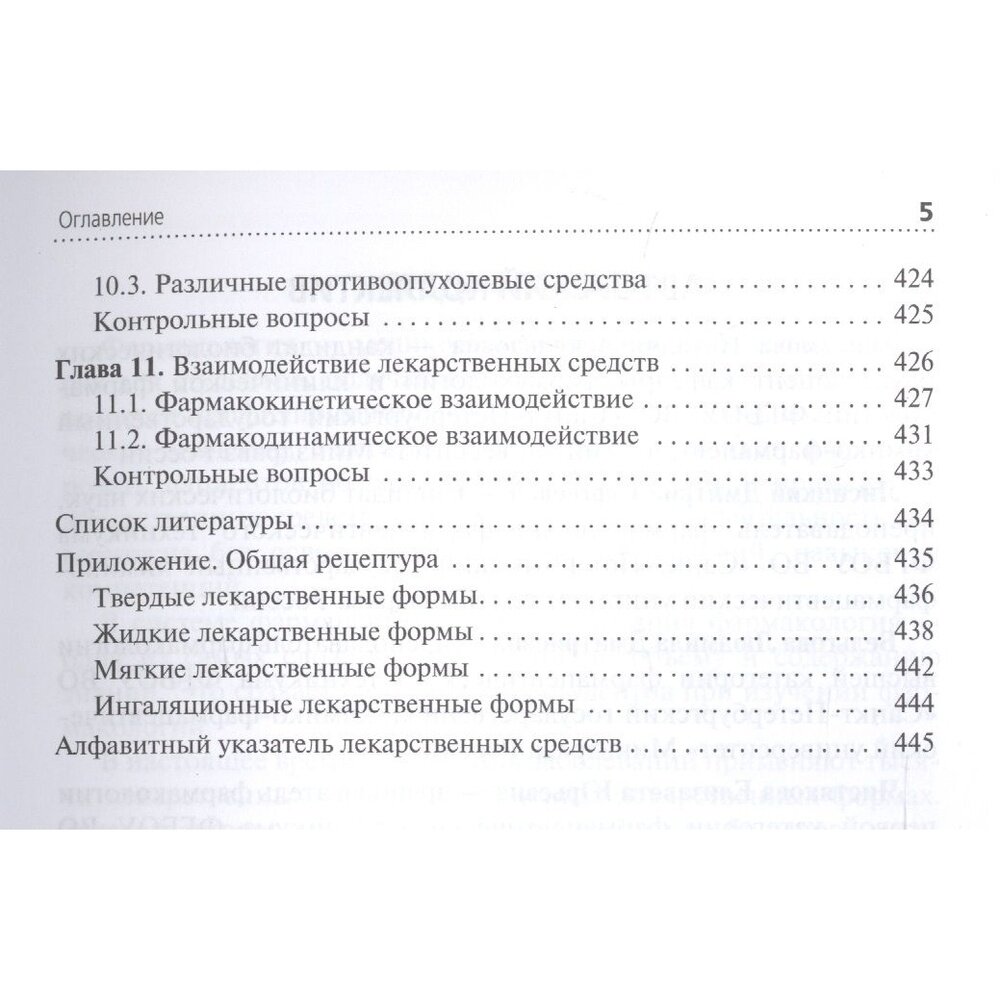 Фармакология (Анисимова Наталья Аскольдовна, Оковитый Сергей Владимирович, Лисицкий Дмитрий Сергеевич) - фото №4