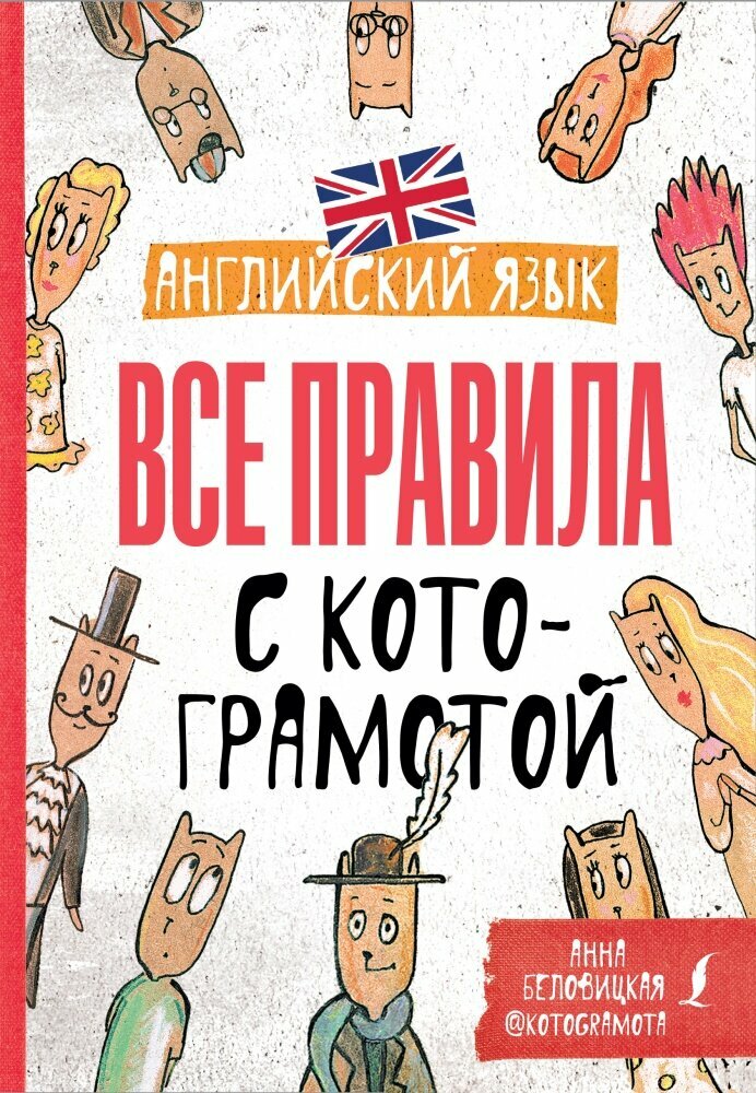 Английский язык. Все правила с котограмотой (Беловицкая А.)