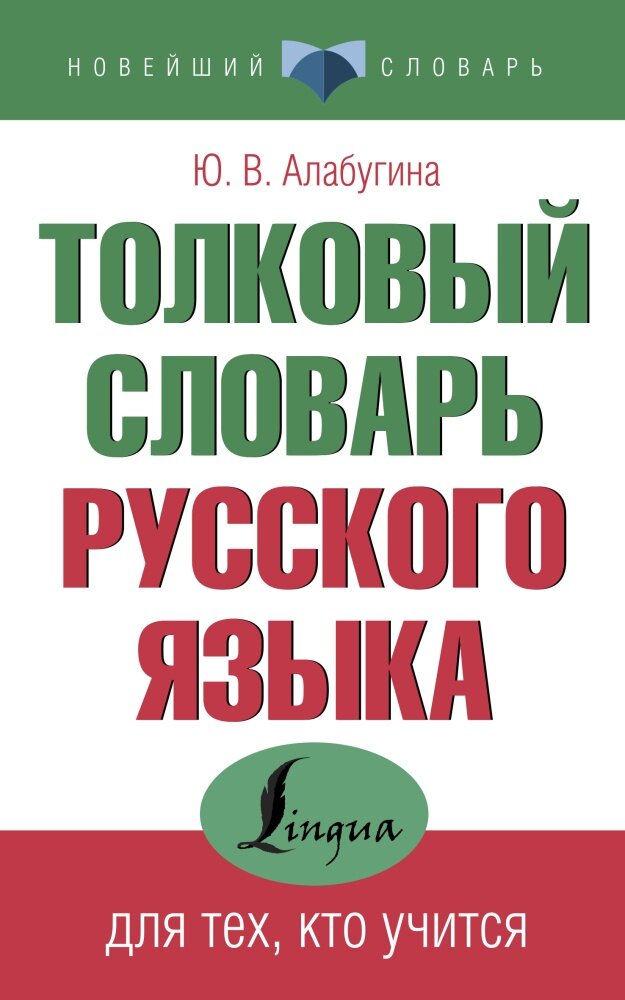 Толковый словарь русского языка для тех, кто учится (Алабугина Ю. В.)