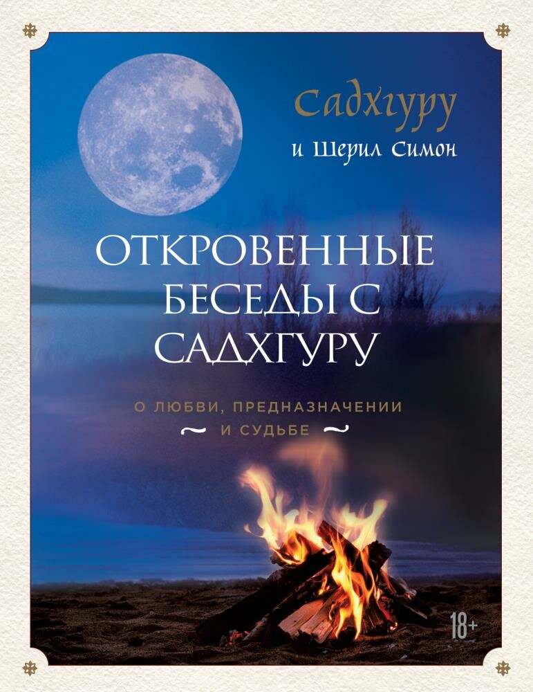 Откровенные беседы с Садхгуру. О любви, предназначении и судьбе (Садхгуру , Симон Ш.)