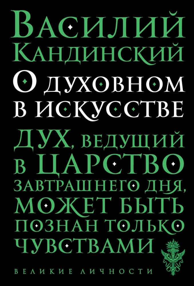 О духовном в искусстве (Кандинский В.)