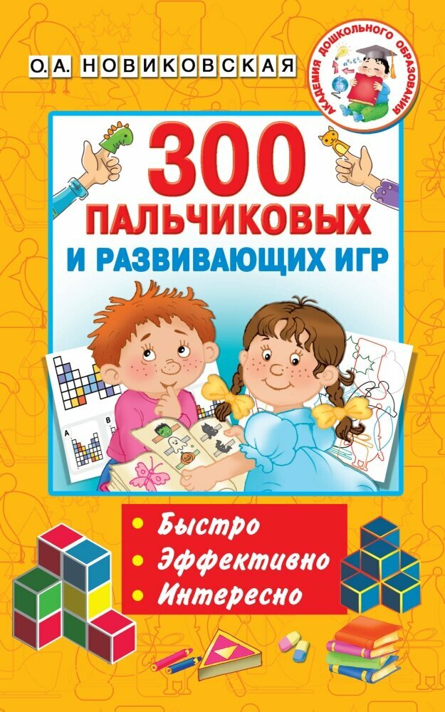 300 пальчиковых и развивающих игр (Новиковская О. А, Двинина Л. В, Горбунова И. В.)