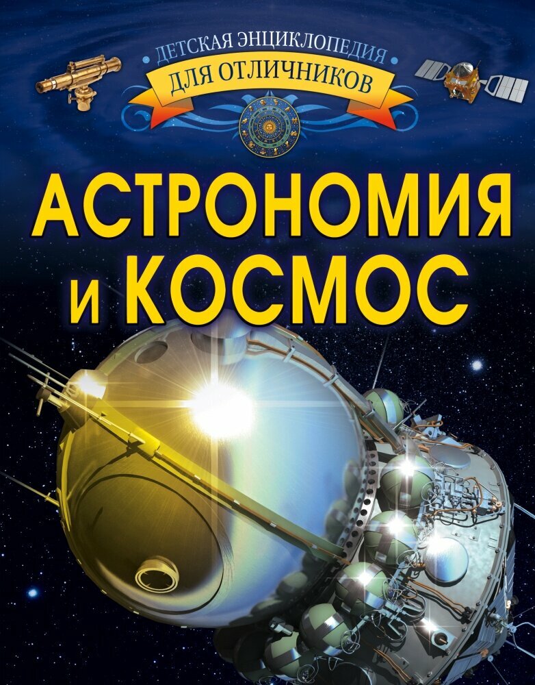 Астрономия и космос (Ликсо В. В.)