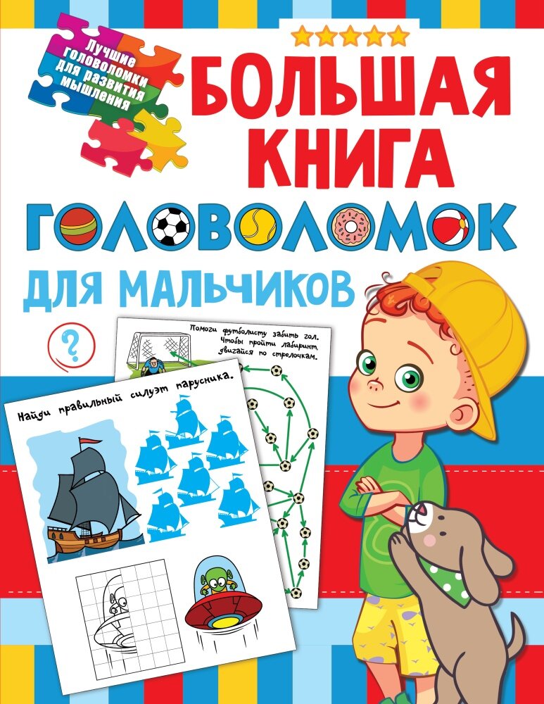 Большая книга головоломок для мальчиков (Дмитриева В. Г.)