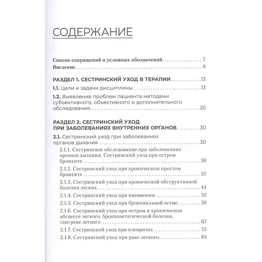 Сестринский уход в терапии Участие в лечебно-диагностическом процессе Практическое руководство учебное пособие - фото №4