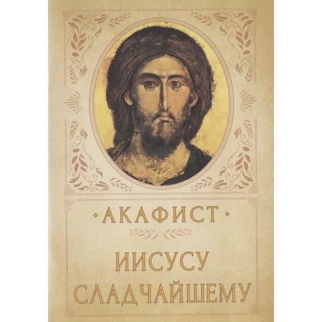 Книга Вольный странник Акафист Иисусу Сладчайшему. 2020 год