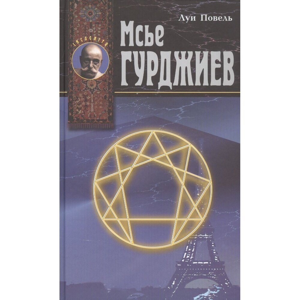 Мсье Гурджиев: Документы, свидетельства, тексты и комментарии - фото №2