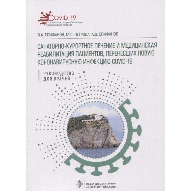 Санаторно-курортное лечение и медицинская реабилитация пациентов, перенесших новую коронавирусную - фото №2