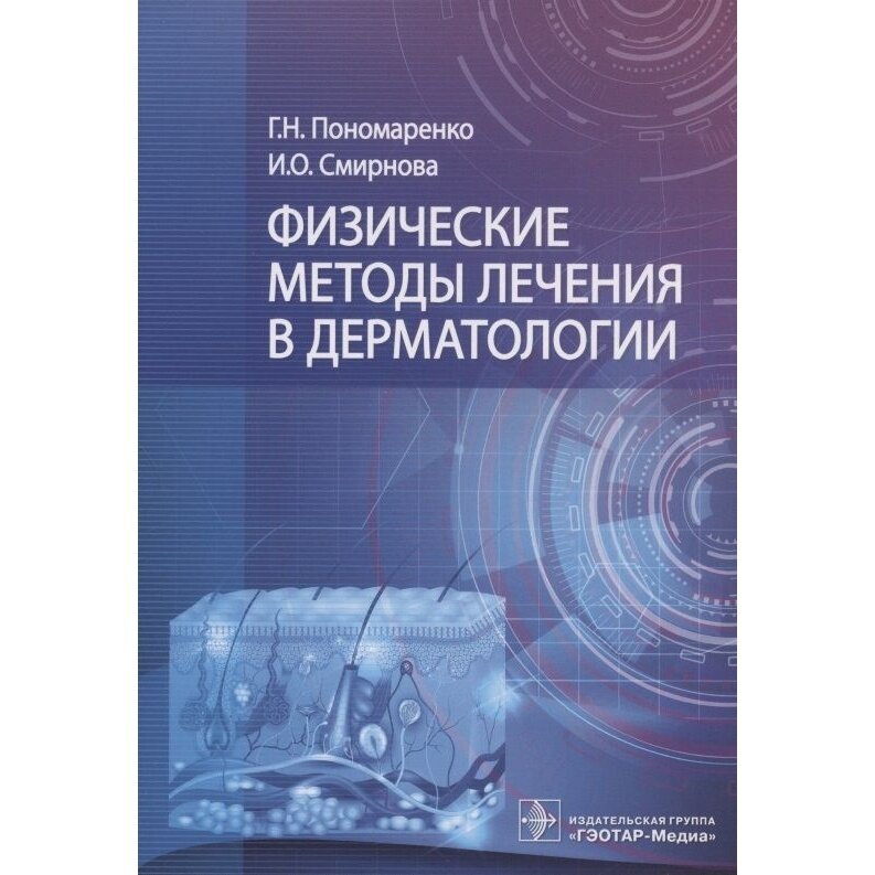 Физические методы лечения в дерматологии. Руководство - фото №2