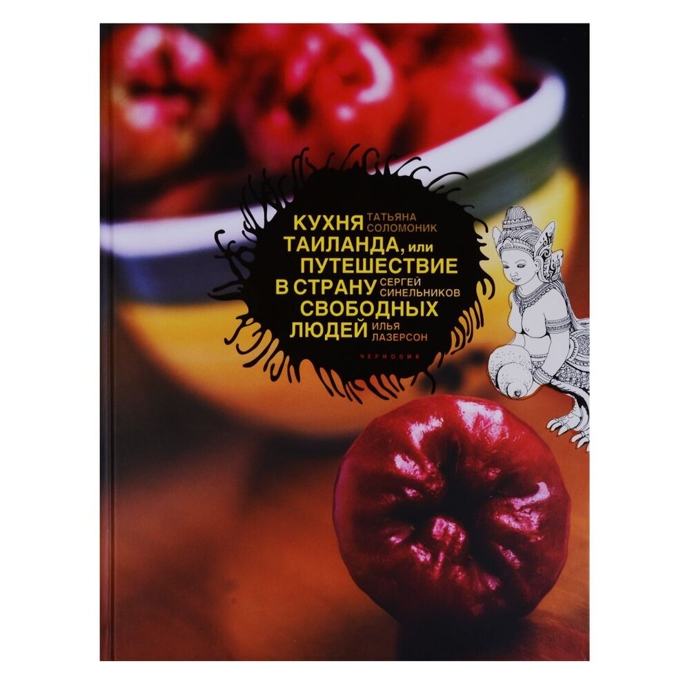 Кухня Таиланда, или Путешествие в Страну свободных людей - фото №7