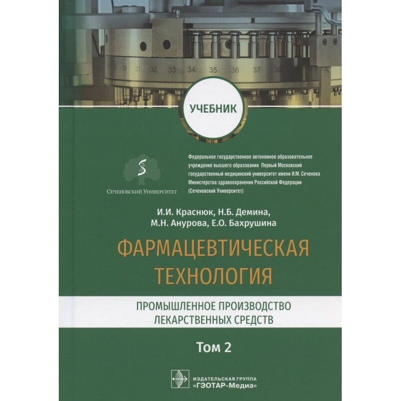 Фармацевтическая технология Промышленное производство лекарственных средств Учебник В двух томах Том 2 - фото №3