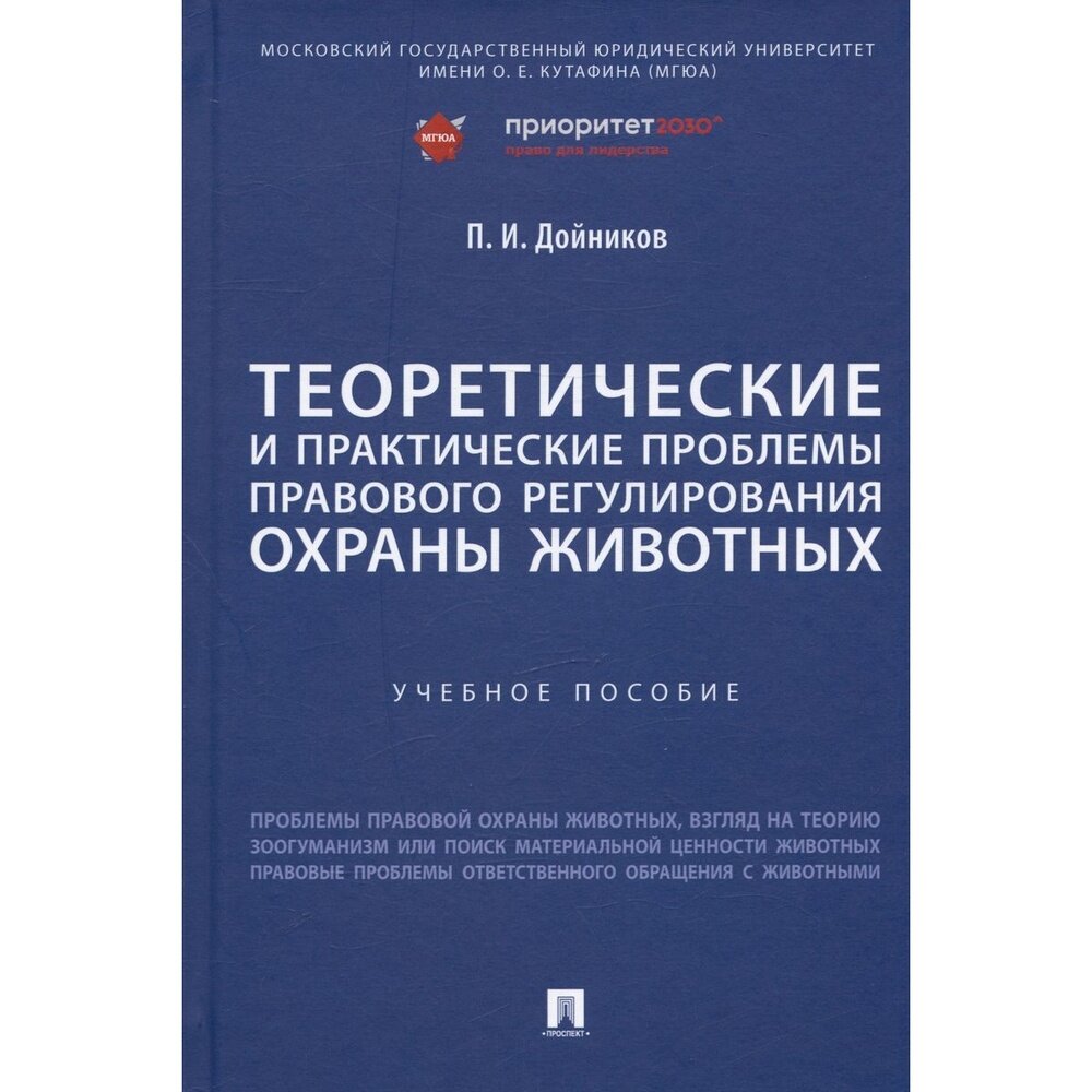 Теоретические и практические проблемы правового регулирования охраны животных. Учебное пособие - фото №2
