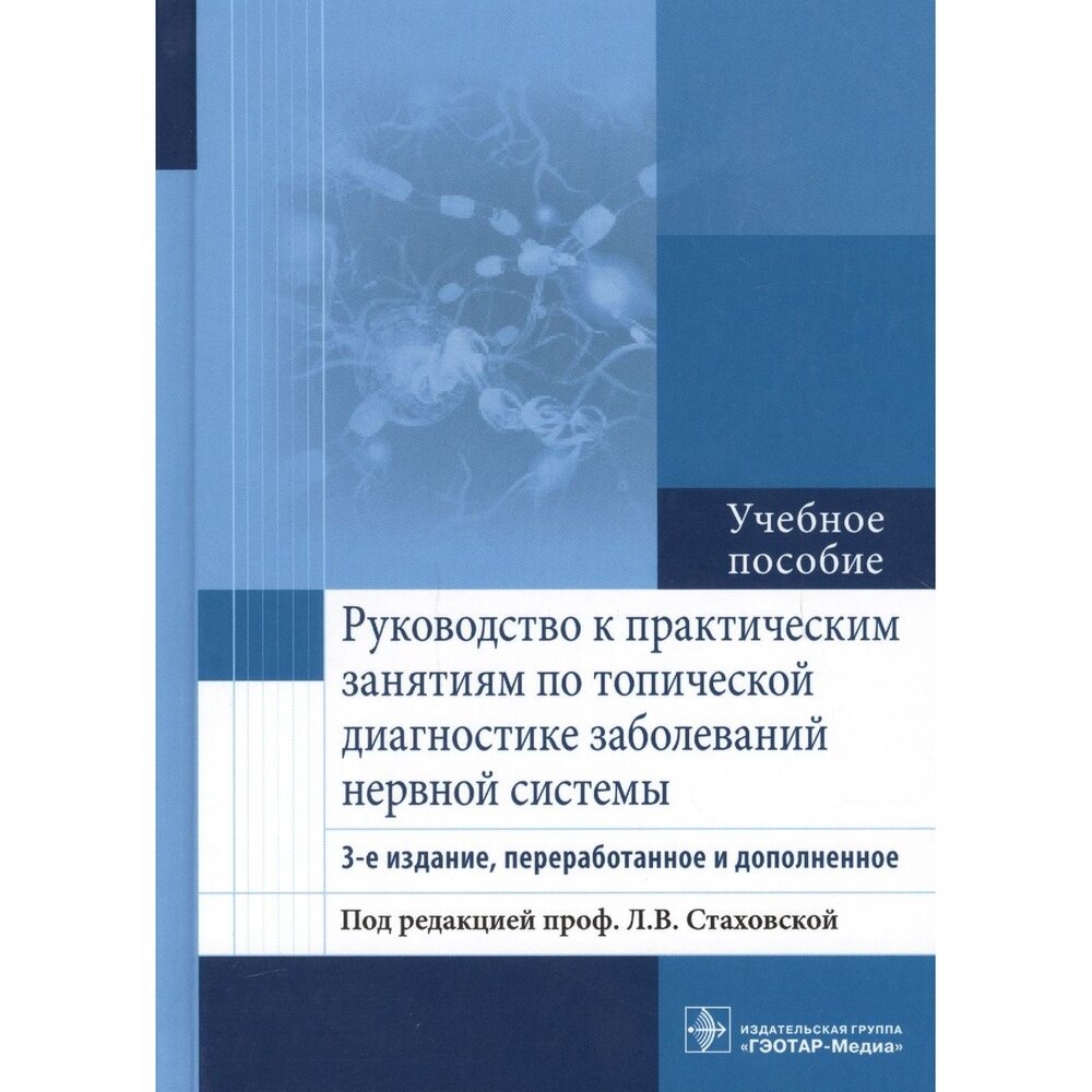 Руководство к практическим занятиям по топической диагностике заболеваний нервной системы - фото №5